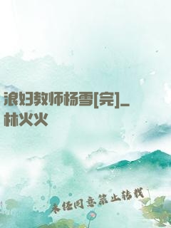 浪妇教师杨雪[完]